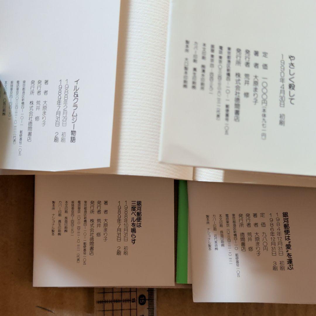 大原まり子　イル＆クラムジー物語　銀河郵便は愛を運ぶ　　　他　天野喜孝