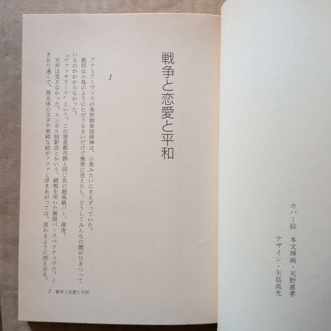 大原まり子　イル＆クラムジー物語　銀河郵便は愛を運ぶ　　　他　天野喜孝