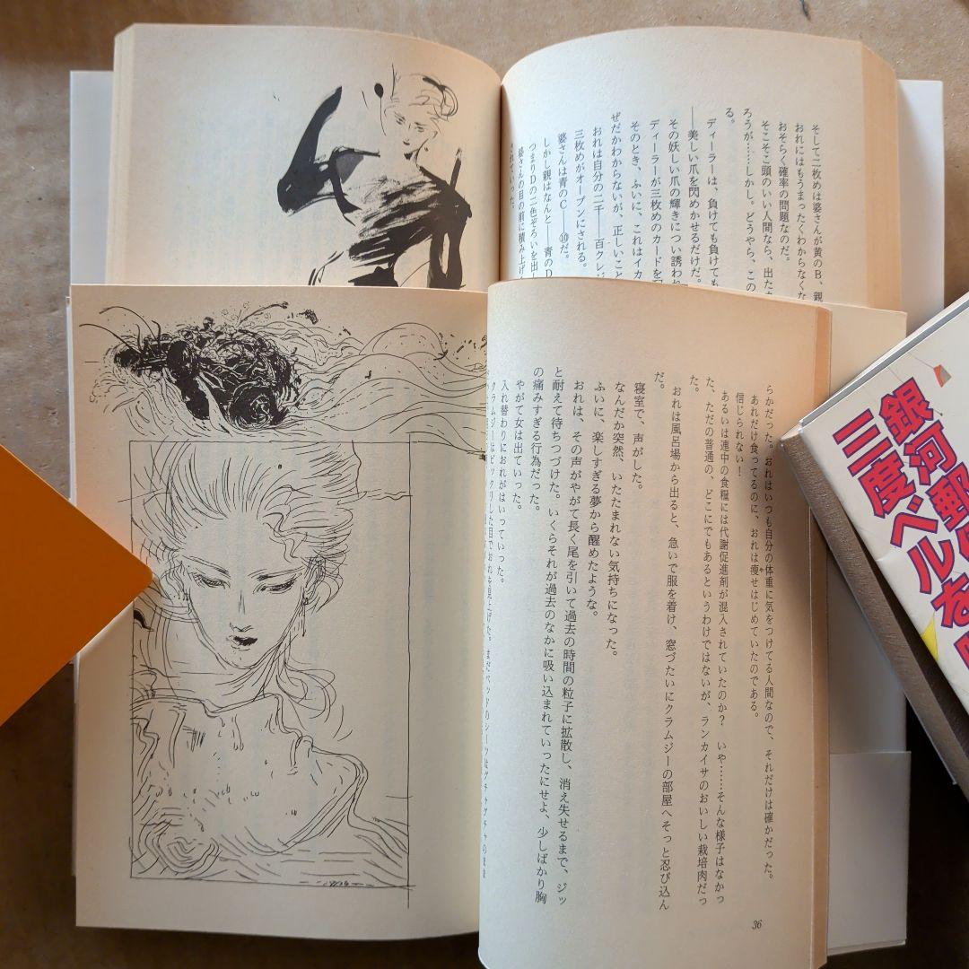 大原まり子　イル＆クラムジー物語　銀河郵便は愛を運ぶ　　　他　天野喜孝