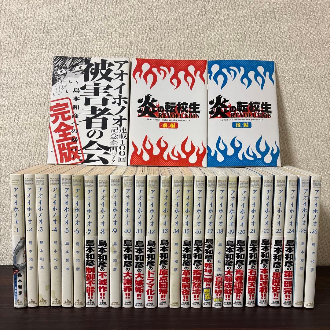 アオイホノオ 1〜26巻　非　全巻セット　別冊小冊子付録　被害者の会　炎の転校生