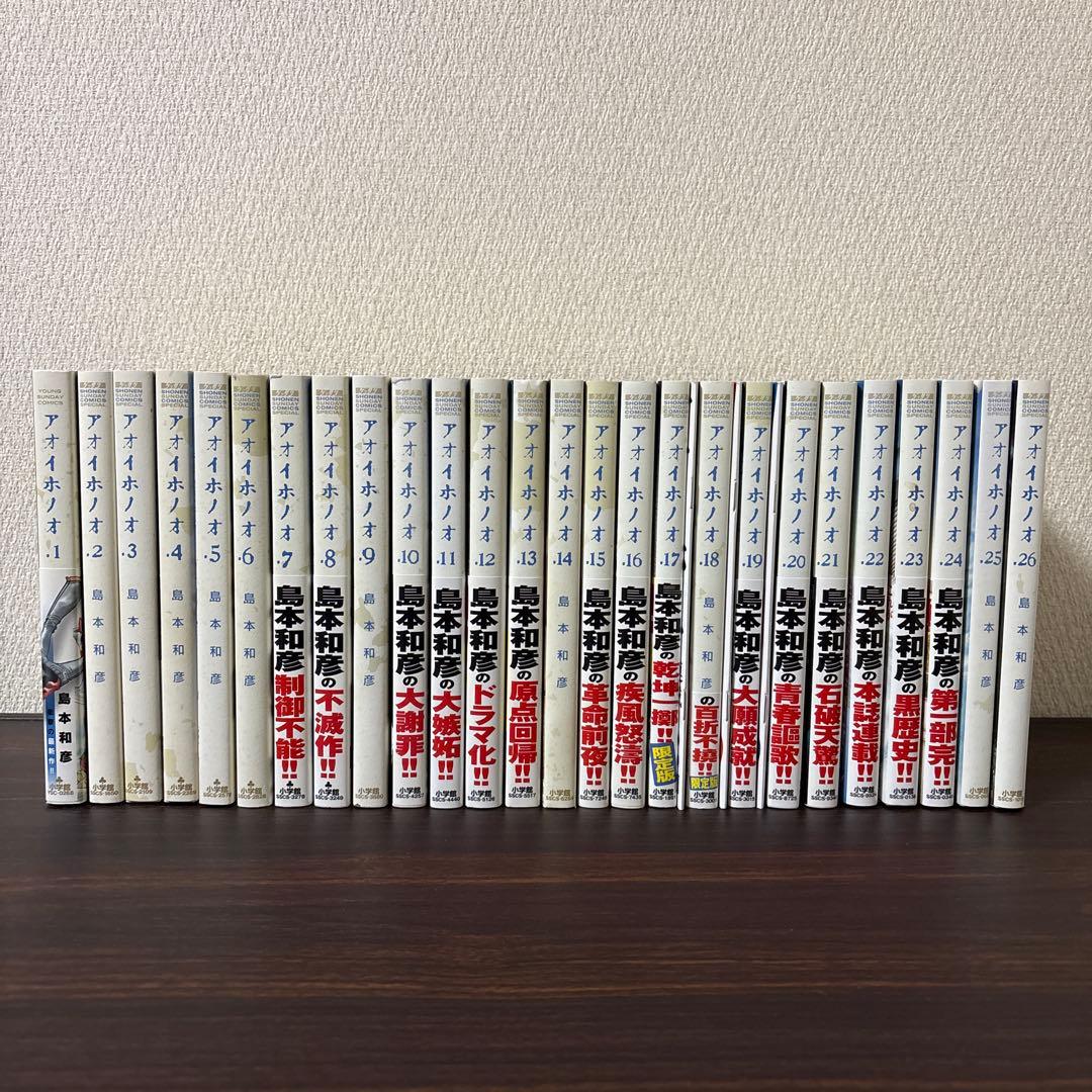 アオイホノオ 1〜26巻　非　全巻セット　別冊小冊子付録　被害者の会　炎の転校生