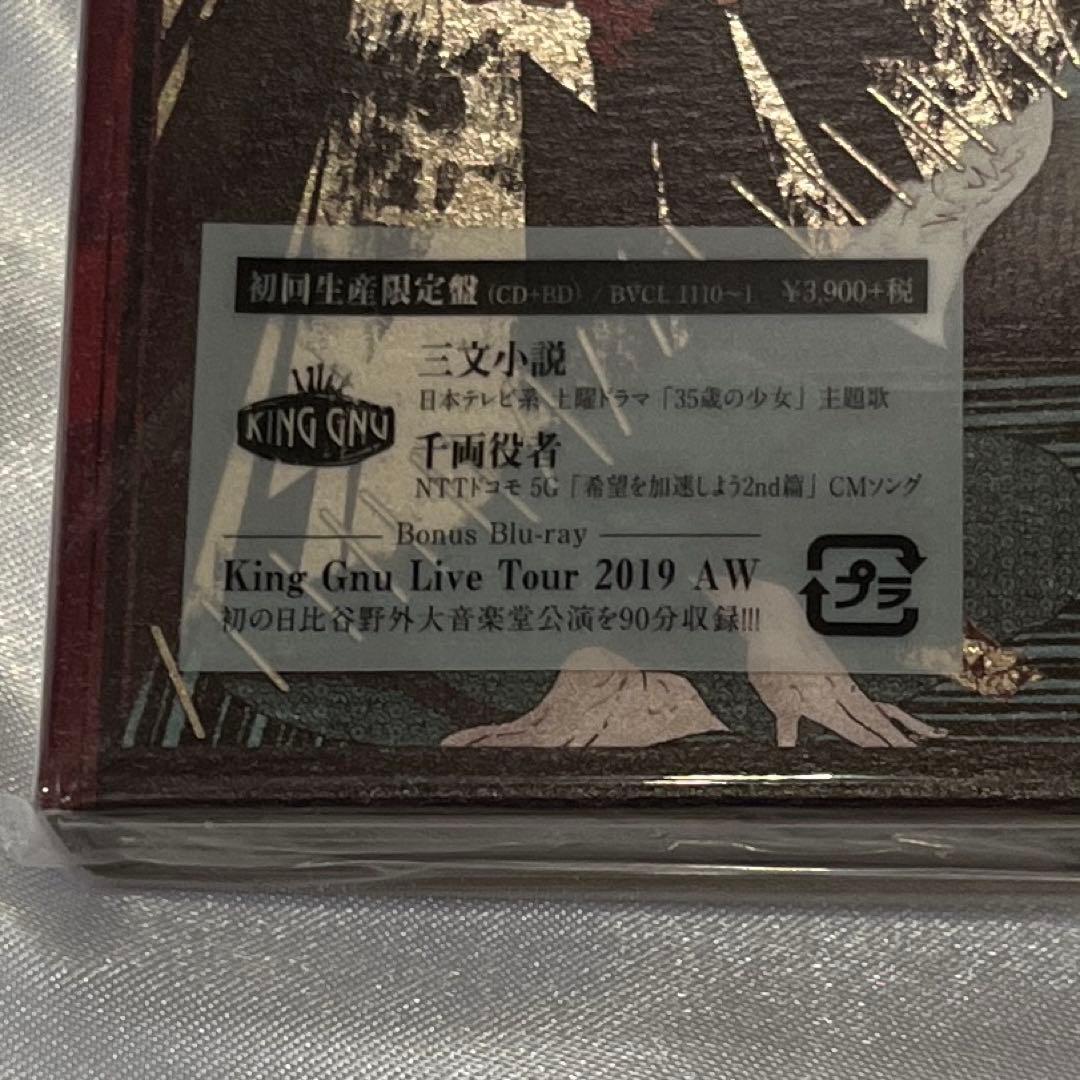 King Gnu CD アルバム 初回生産限定盤 まとめ売り