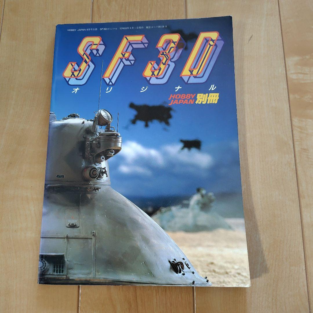 SF3D オリジナル 別冊