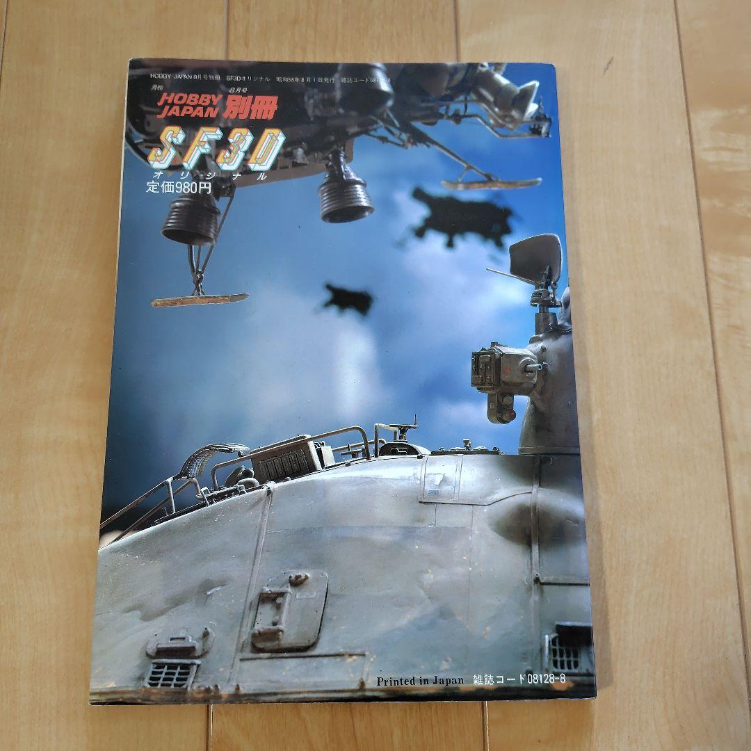 SF3D オリジナル 別冊