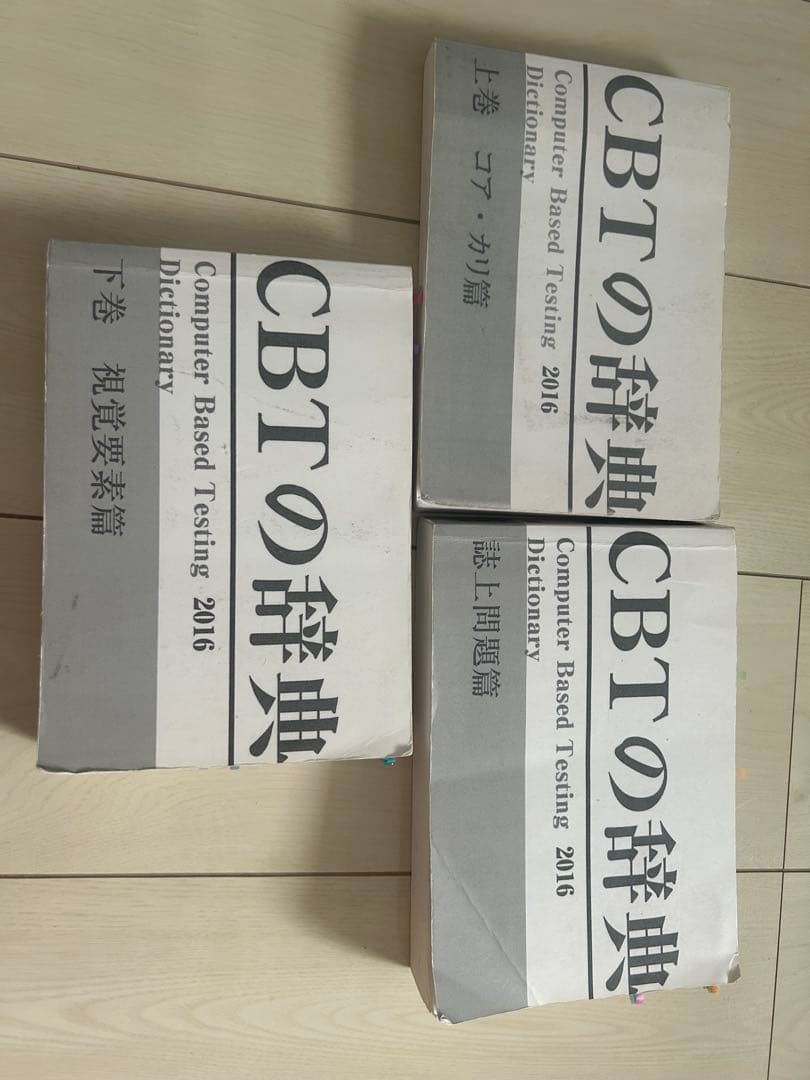 CBTの辞典　2016 3冊セット