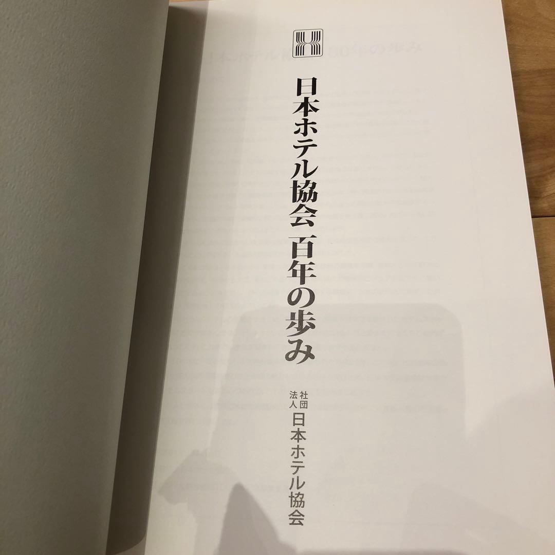 日本ホテル協会 百年の歩み 100周年記念