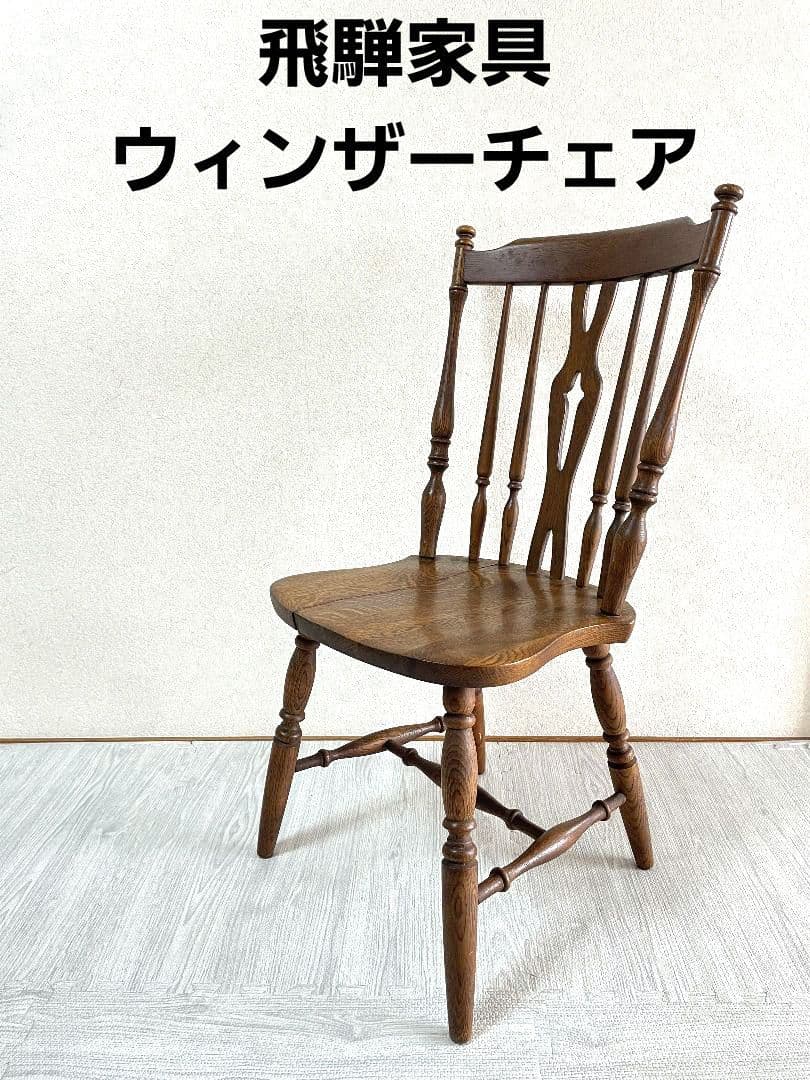 WINDS 太平 たいへい ウィンザーチェア 飛騨家具