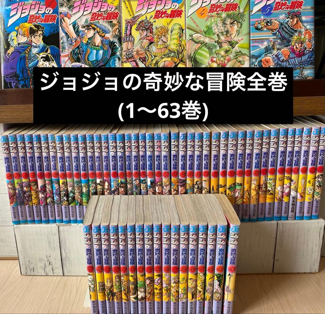 ジョジョの奇妙な冒険全巻(1〜63巻・比較的良品)