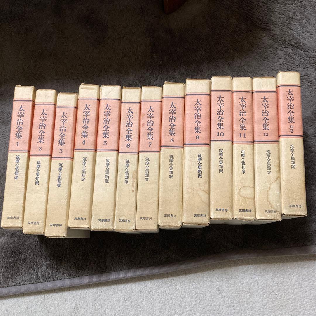 太宰治全集 全12巻 新潮社　別巻つき