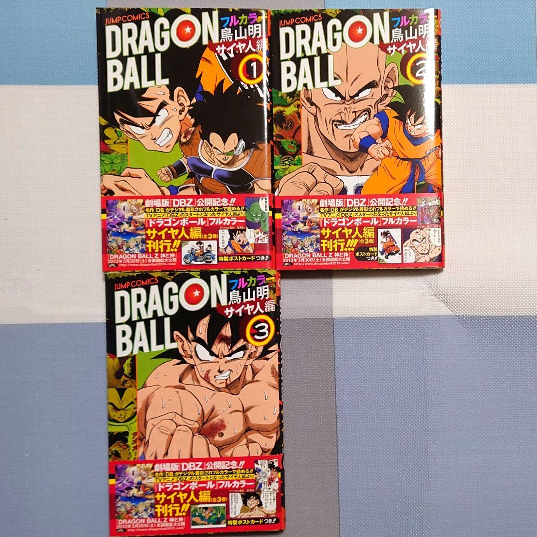 ドラゴンボール フルカラー 全32巻 全初版 帯付き
