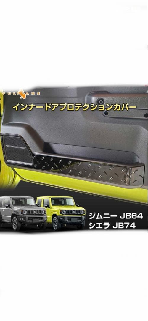 ジムニー 、シエラ専用 スカッフプレート、インナードアプロテクションカバー