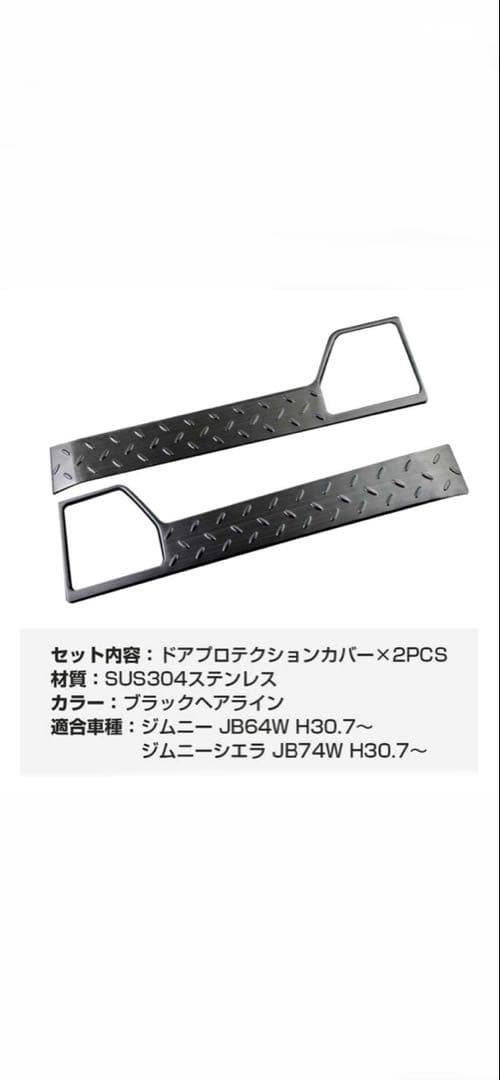 ジムニー 、シエラ専用 スカッフプレート、インナードアプロテクションカバー