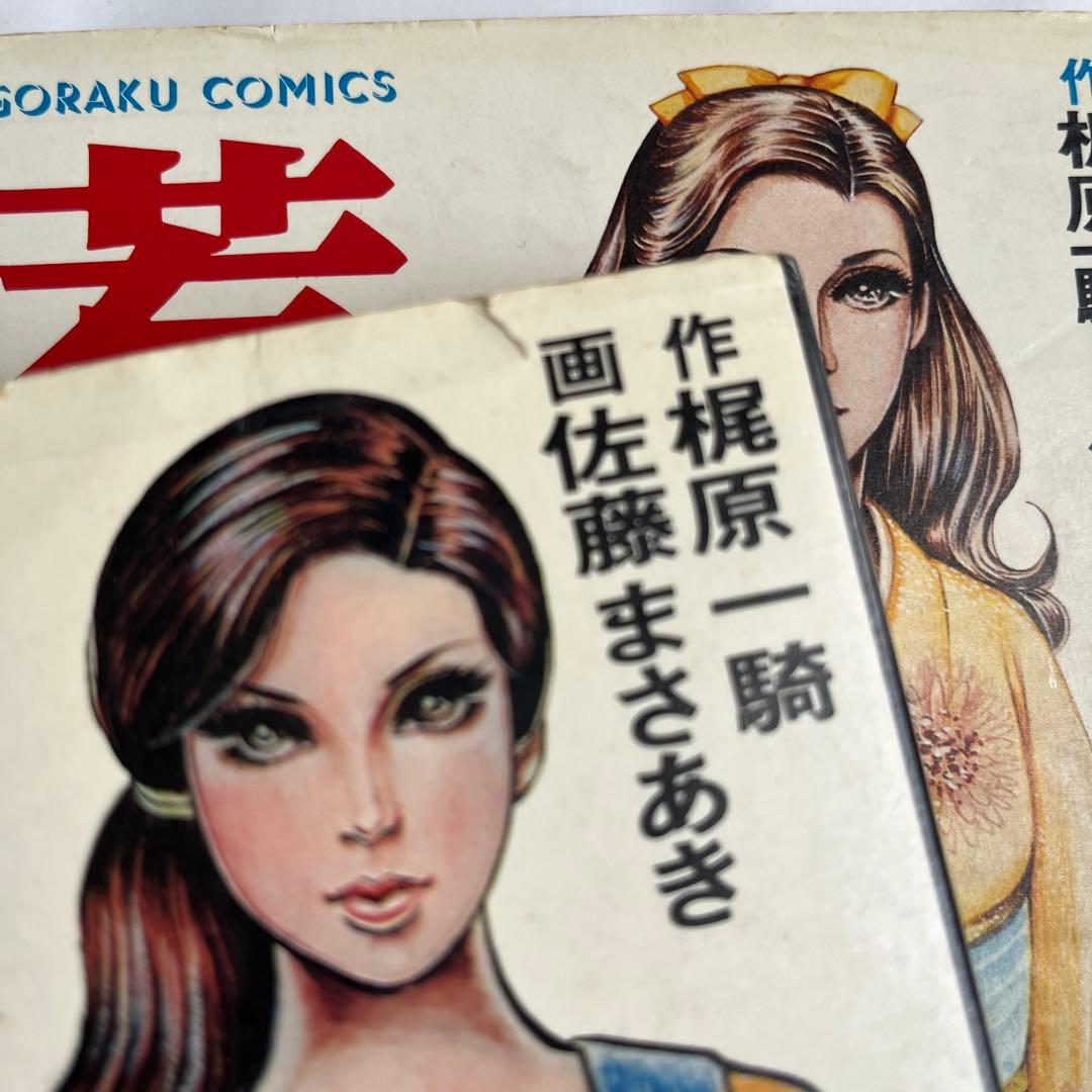 「若い貴族たち」　全6巻　4巻帯付　梶原一騎　佐藤まさあき　ゴラク・コミックス