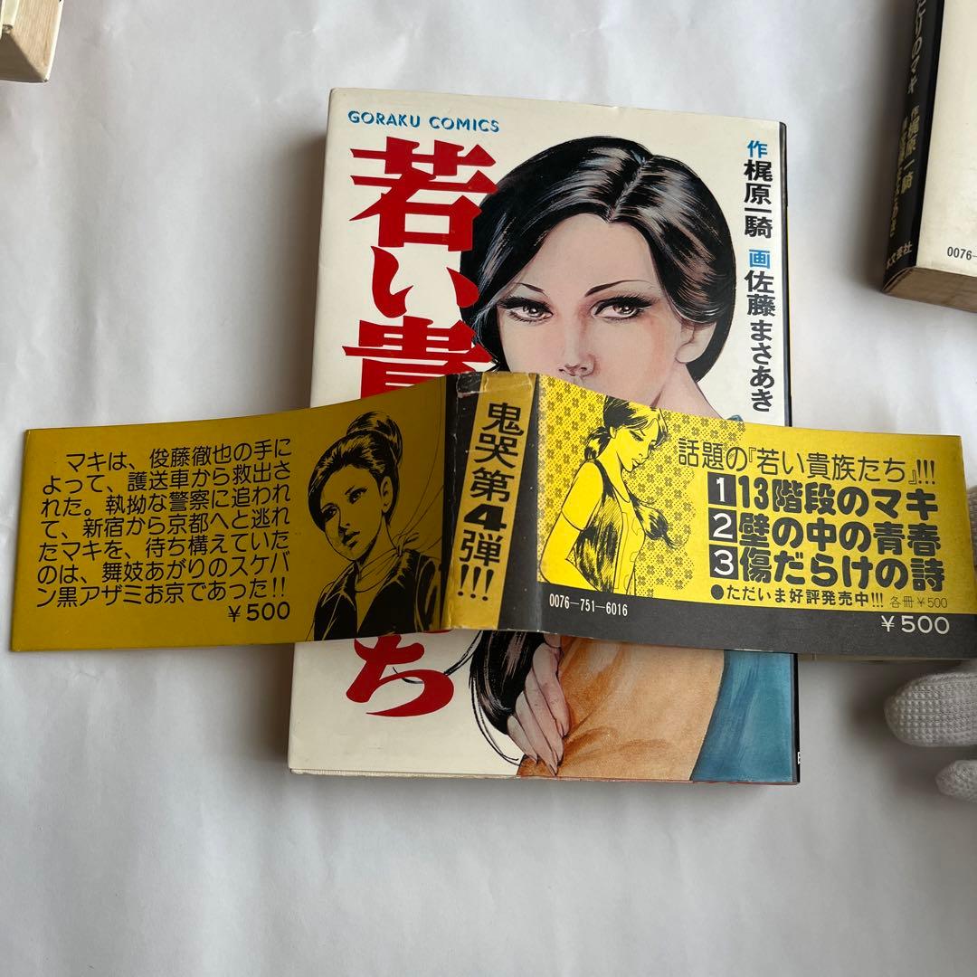 「若い貴族たち」　全6巻　4巻帯付　梶原一騎　佐藤まさあき　ゴラク・コミックス