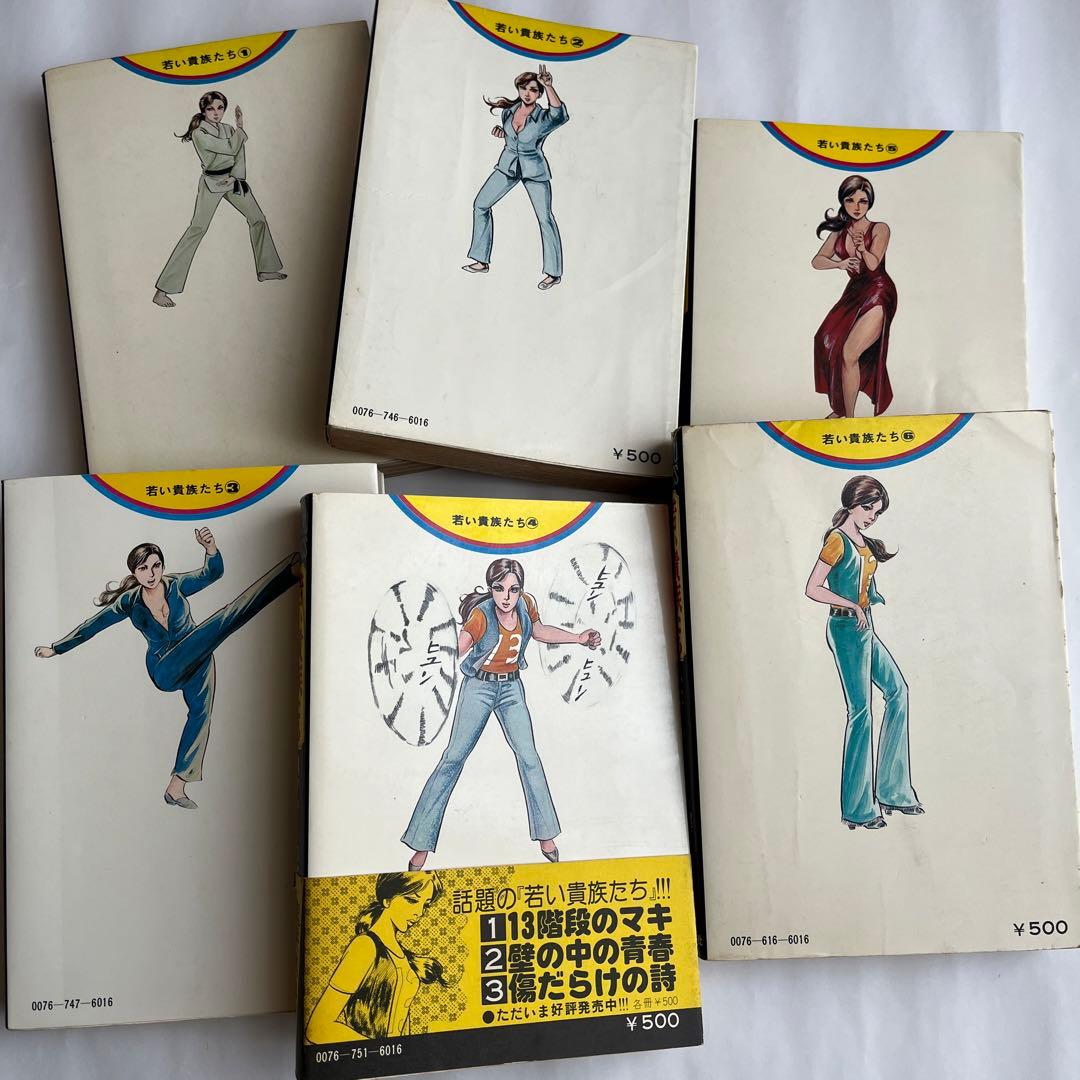 「若い貴族たち」　全6巻　4巻帯付　梶原一騎　佐藤まさあき　ゴラク・コミックス