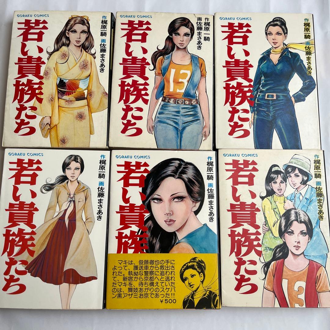 「若い貴族たち」　全6巻　4巻帯付　梶原一騎　佐藤まさあき　ゴラク・コミックス