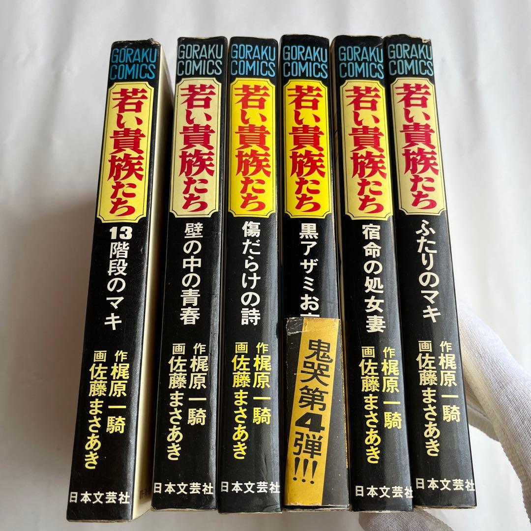 「若い貴族たち」　全6巻　4巻帯付　梶原一騎　佐藤まさあき　ゴラク・コミックス