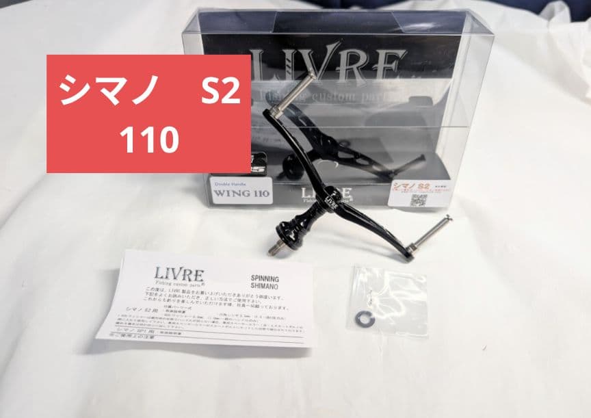 新品　S2　リブレ　 シマノ用　管136HY ウイング110 オールブラック