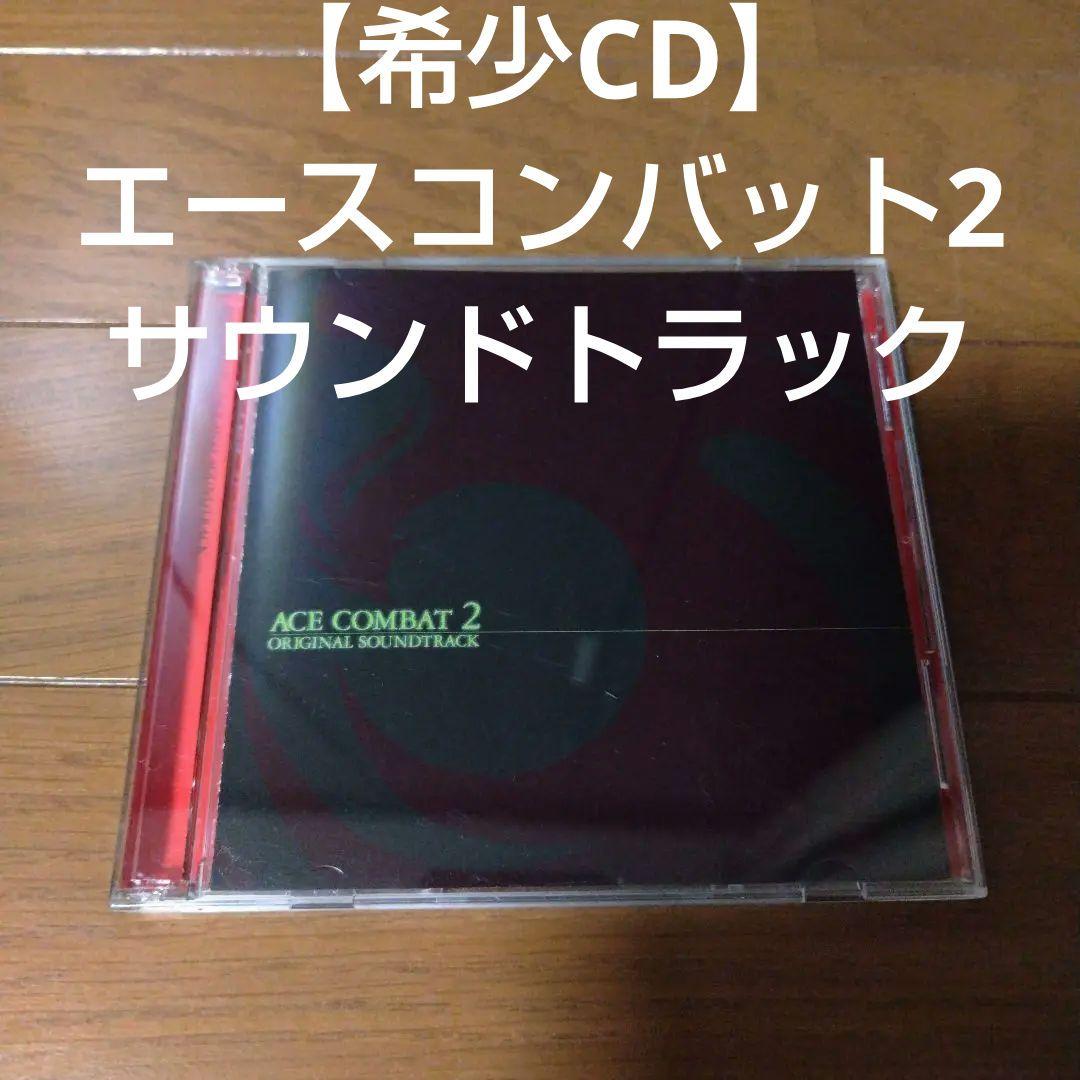 希少限定CD エースコンバット2オリジナルサウンドトラック レトロゲーム