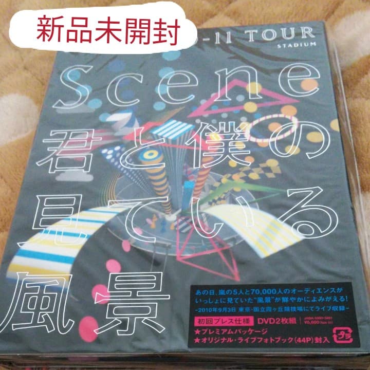 嵐 君と僕の見ている風景stadium初回プレス仕様