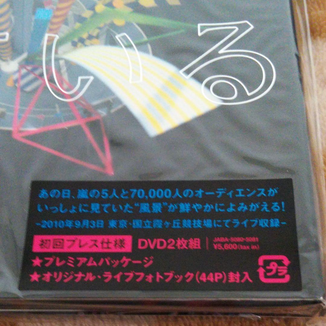 嵐 君と僕の見ている風景stadium初回プレス仕様