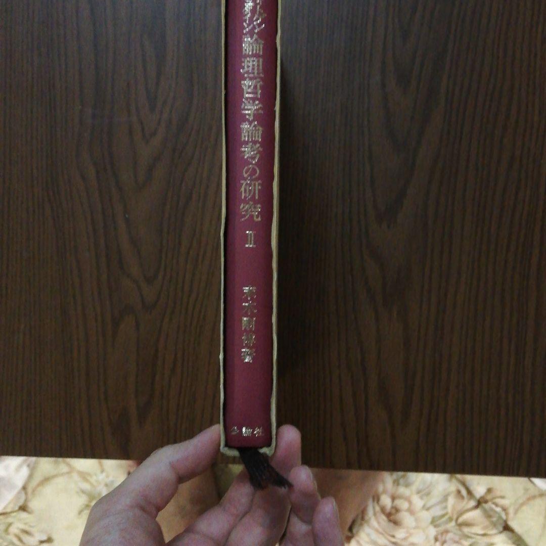 ウィトゲンシュタイン論理哲学論考の研究〈2〉註釈編 (1977年) 古書