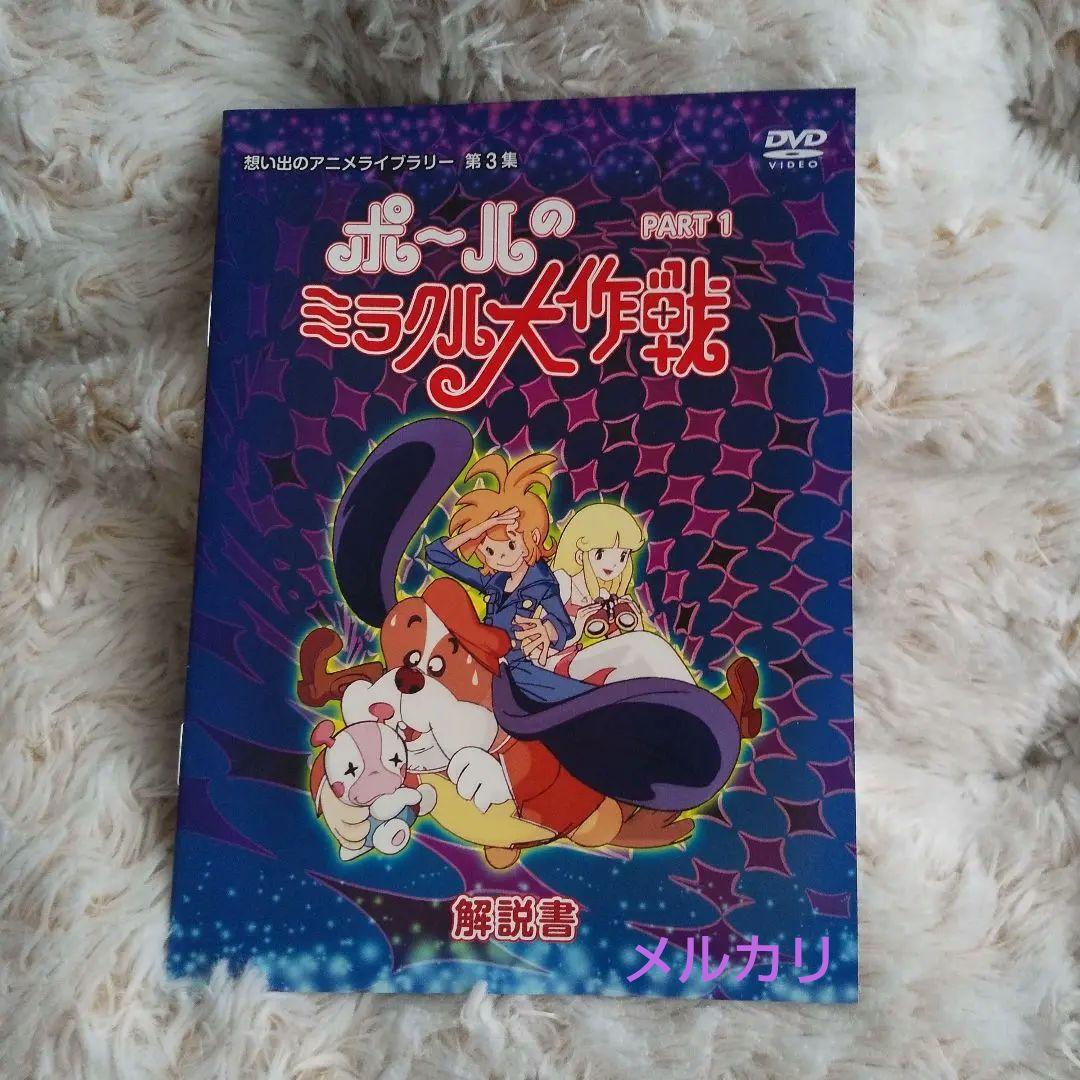 ポールのミラクル大作戦 DVD -BOX PART１ 昭和 アニメ テレビアニメ