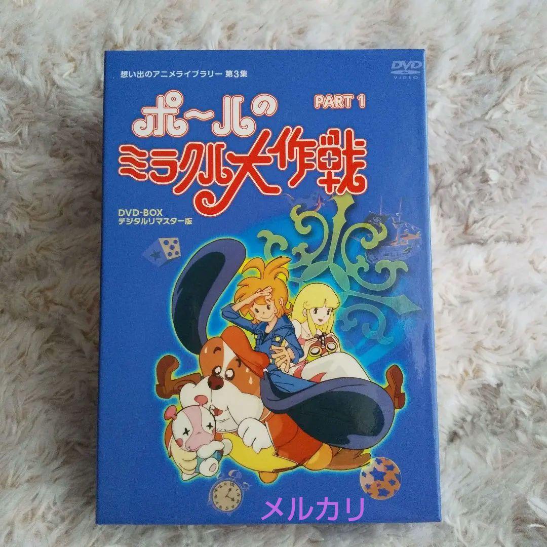 ポールのミラクル大作戦 DVD -BOX PART１ 昭和 アニメ テレビアニメ