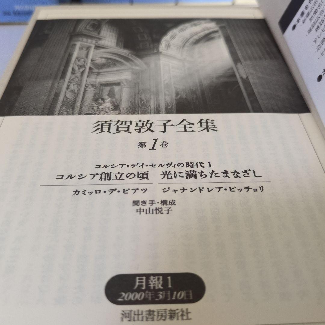 須賀敦子全集 第1巻〜8巻+別巻セット【全冊月報付き】