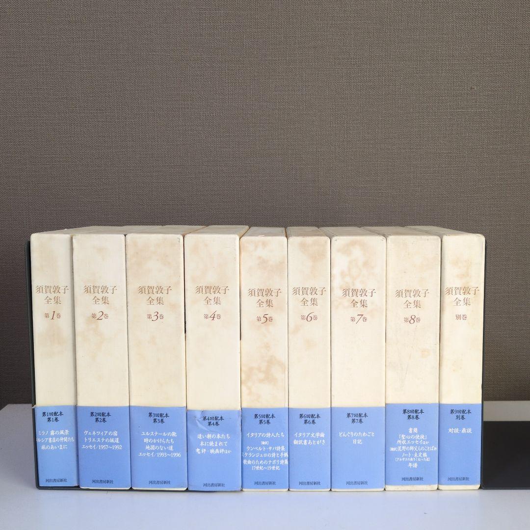 須賀敦子全集 第1巻〜8巻+別巻セット【全冊月報付き】