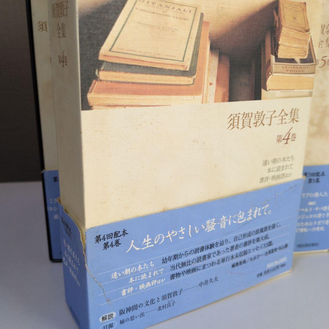 須賀敦子全集 第1巻〜8巻+別巻セット【全冊月報付き】