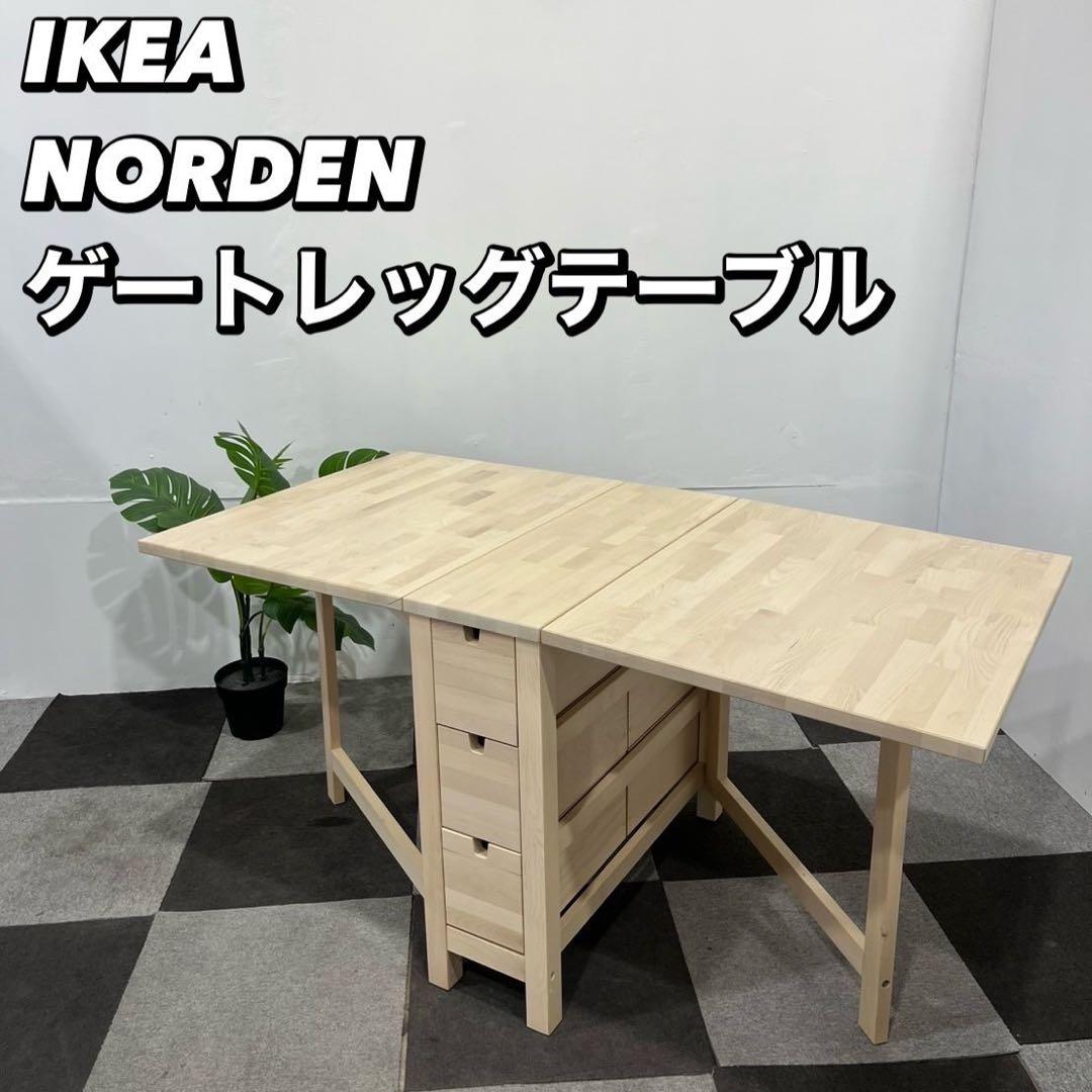 IKEA NORDEN ノールデン ゲートレッグテーブル 家具 Ap2014