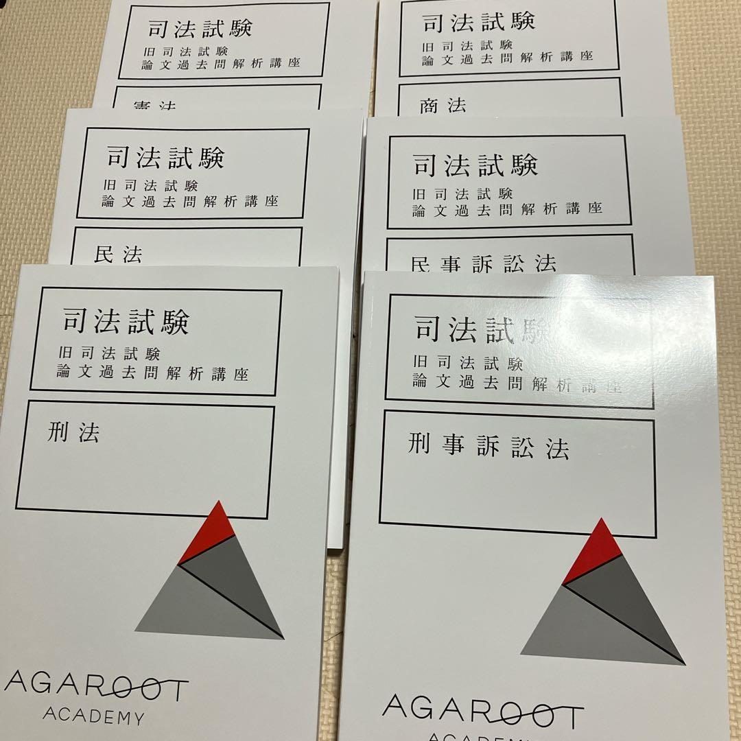 アガルート　司法試験　旧司法試験　論文過去問解析講座　6科目セット