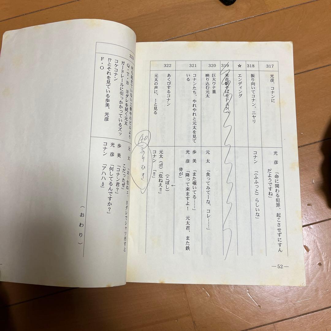 名探偵コナン 第442話 A・R台本