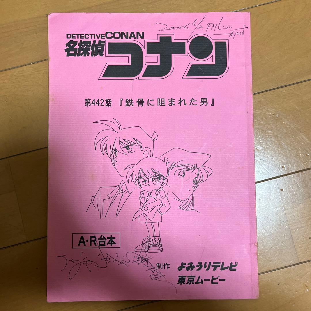 名探偵コナン 第442話 A・R台本