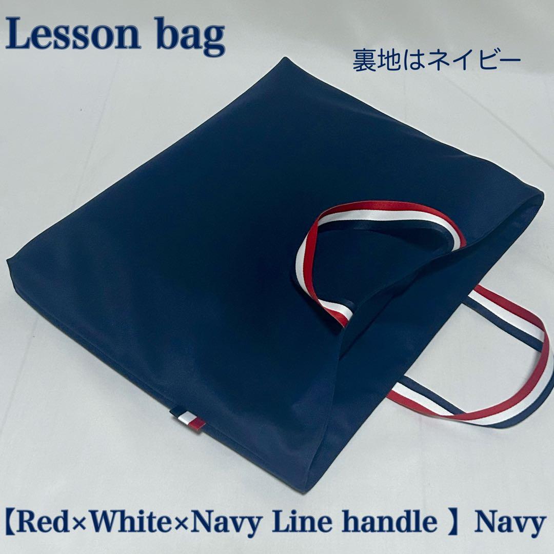 【レッド×ホワイト×ネイビー配色ライン】レッスンバッグとお着替え袋と上履き入れ