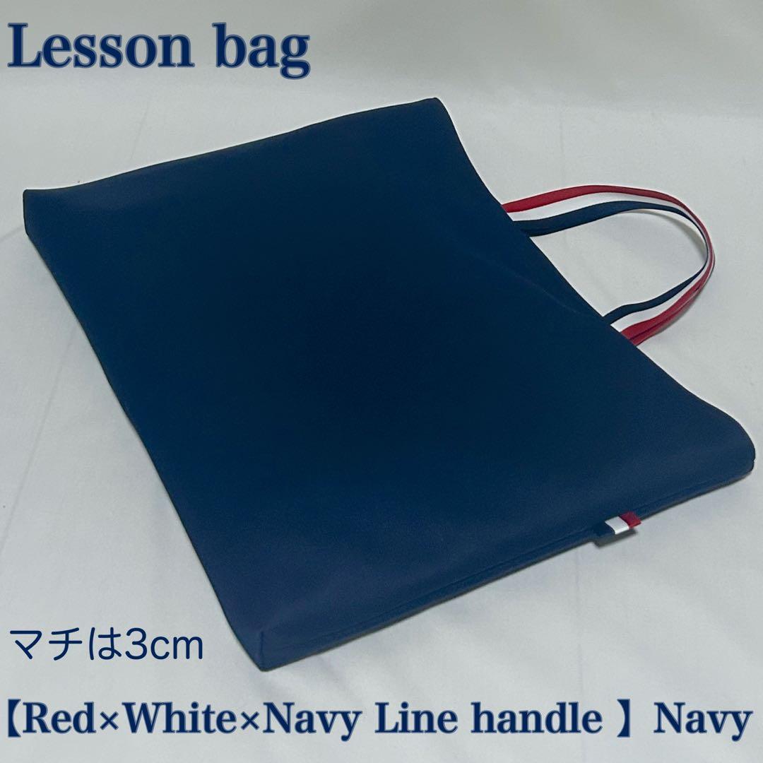 【レッド×ホワイト×ネイビー配色ライン】レッスンバッグとお着替え袋と上履き入れ
