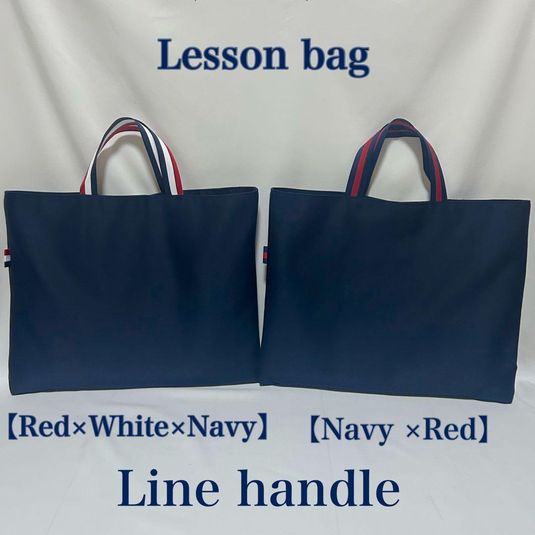 【レッド×ホワイト×ネイビー配色ライン】レッスンバッグとお着替え袋と上履き入れ