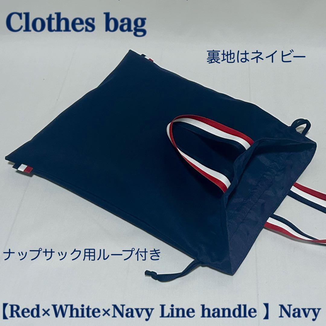【レッド×ホワイト×ネイビー配色ライン】レッスンバッグとお着替え袋と上履き入れ