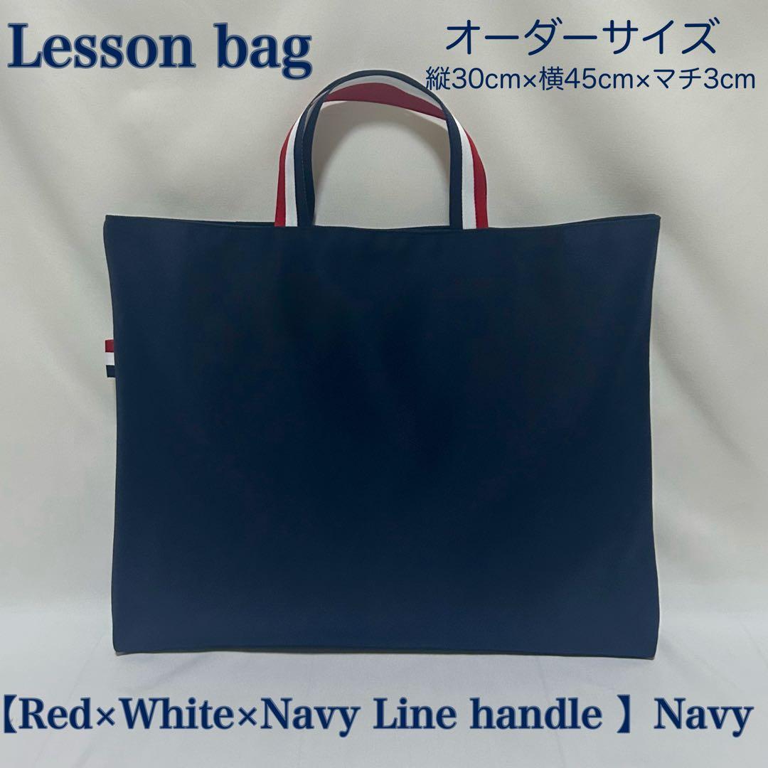 【レッド×ホワイト×ネイビー配色ライン】レッスンバッグとお着替え袋と上履き入れ