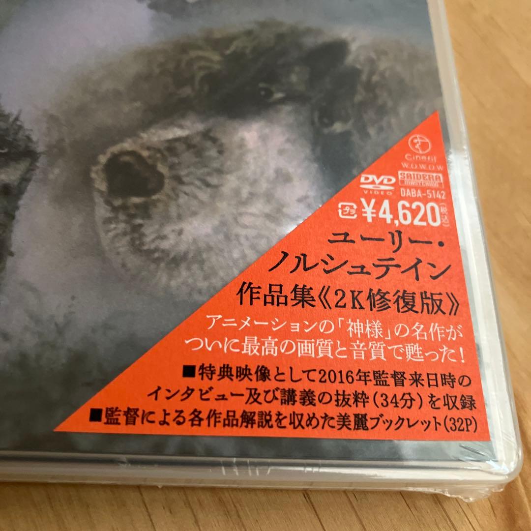 【新品未開封】ユーリー・ノルシュテイン作品集 (2K修復版)DVD
