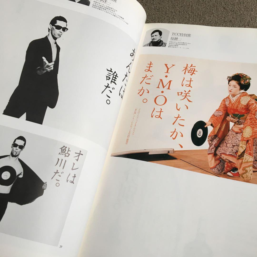 コピー年鑑 1982 ADC 宣伝会議　糸井重里仲畑貴志Y.M.O