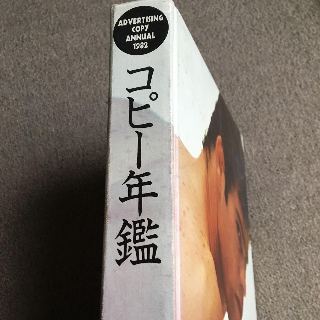 コピー年鑑 1982 ADC 宣伝会議　糸井重里仲畑貴志Y.M.O
