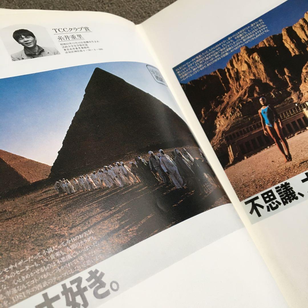 コピー年鑑 1982 ADC 宣伝会議　糸井重里仲畑貴志Y.M.O