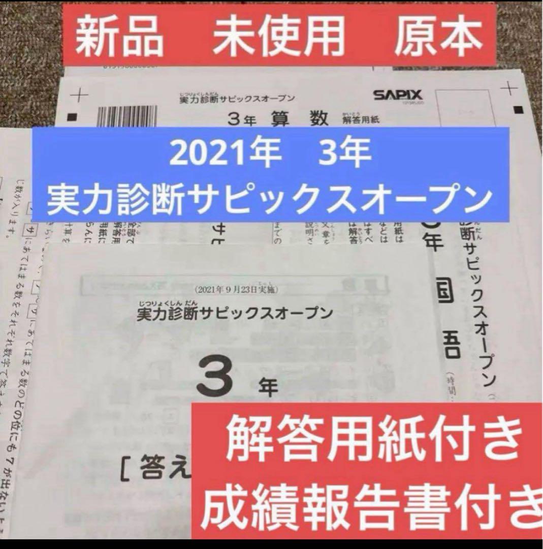サピックス　新品未使用原本！2021年 3年 実力診断サピックスオープン