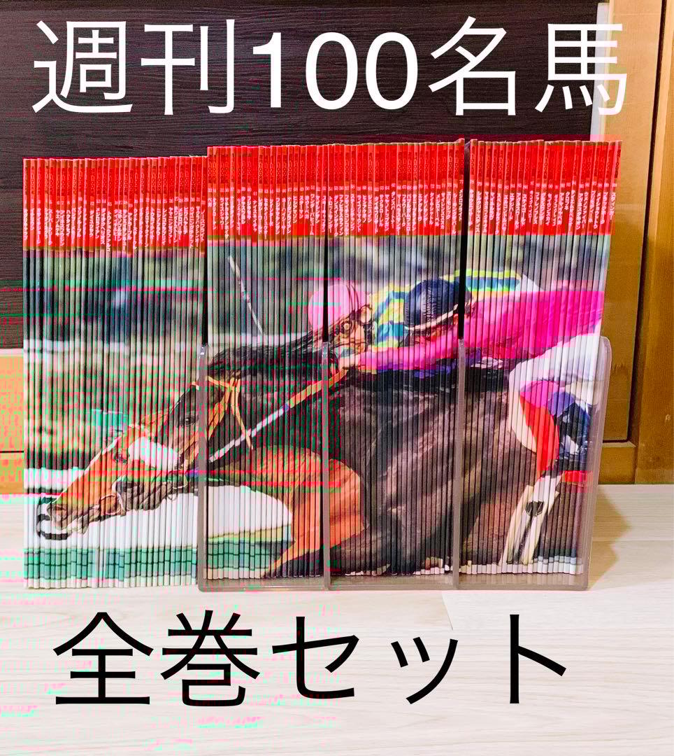 Gallop臨時増刊【週刊100名馬】100冊セット　ウマ娘