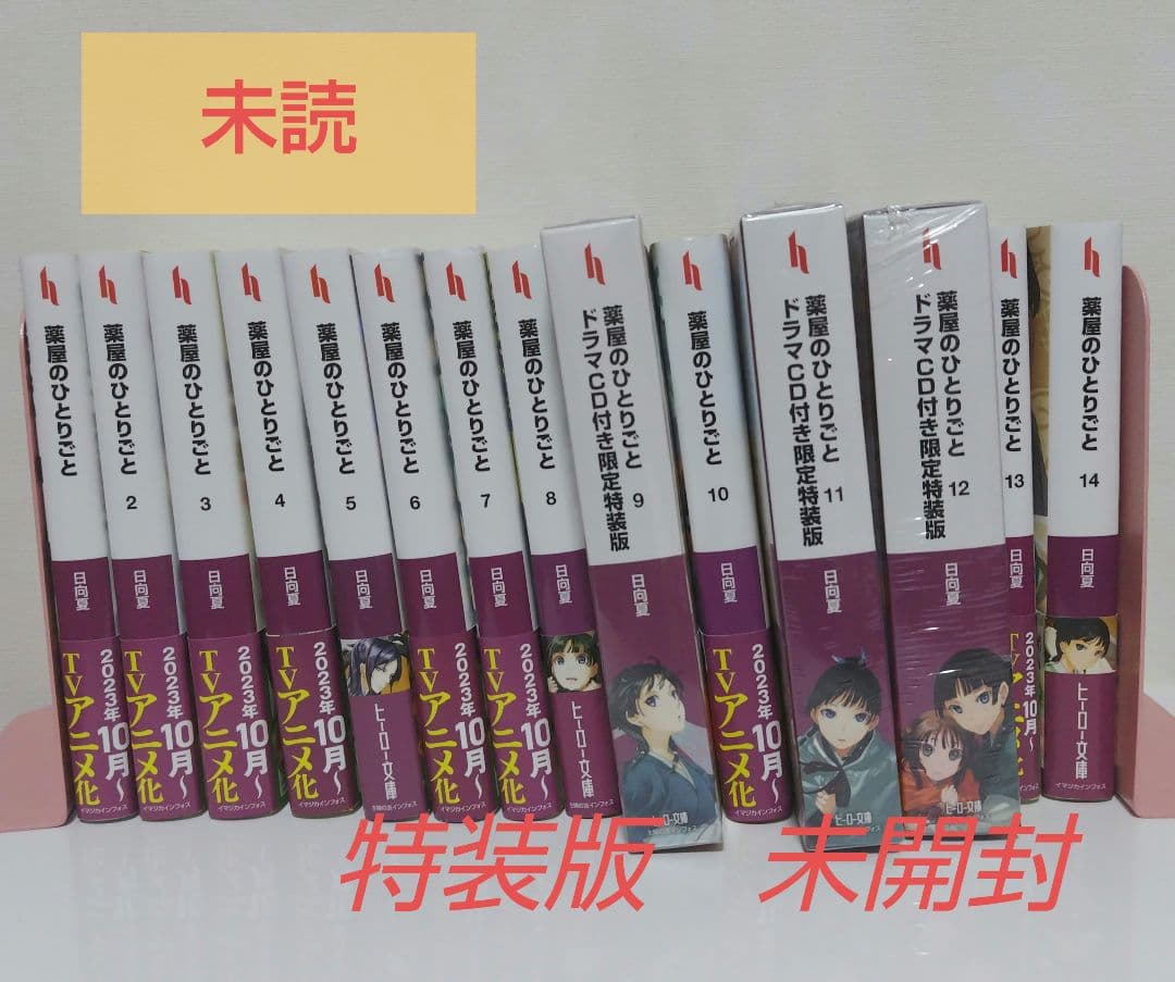 小説　薬屋のひとりごと 1〜14巻 特装版