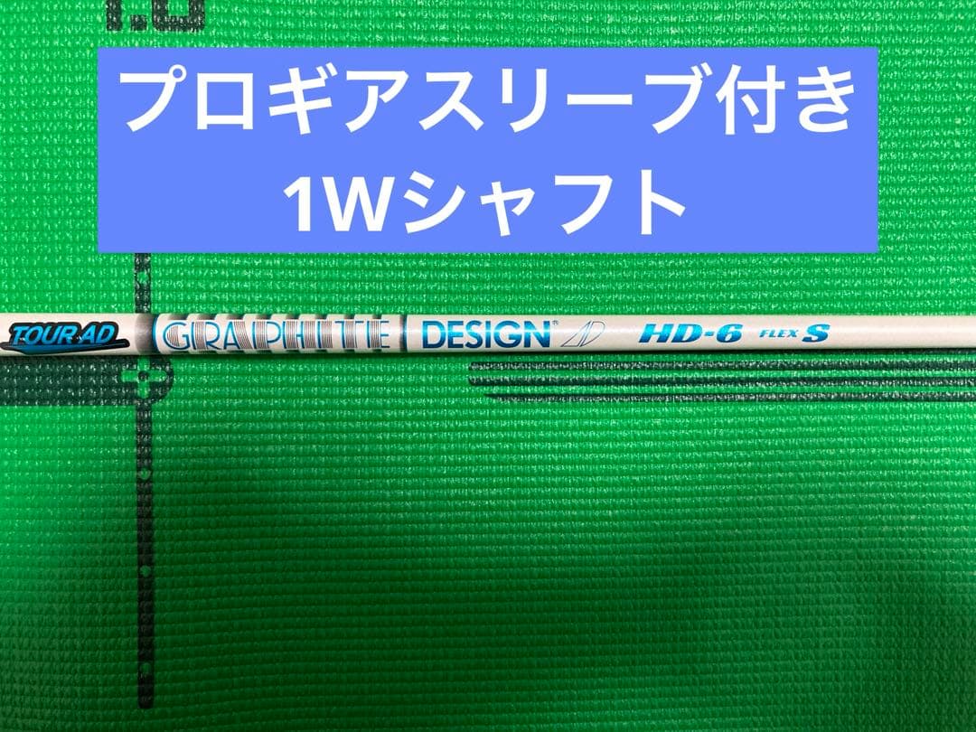 ツアーAD HD 6S 1Wシャフト プロギアスリーブ付き ドライバー用