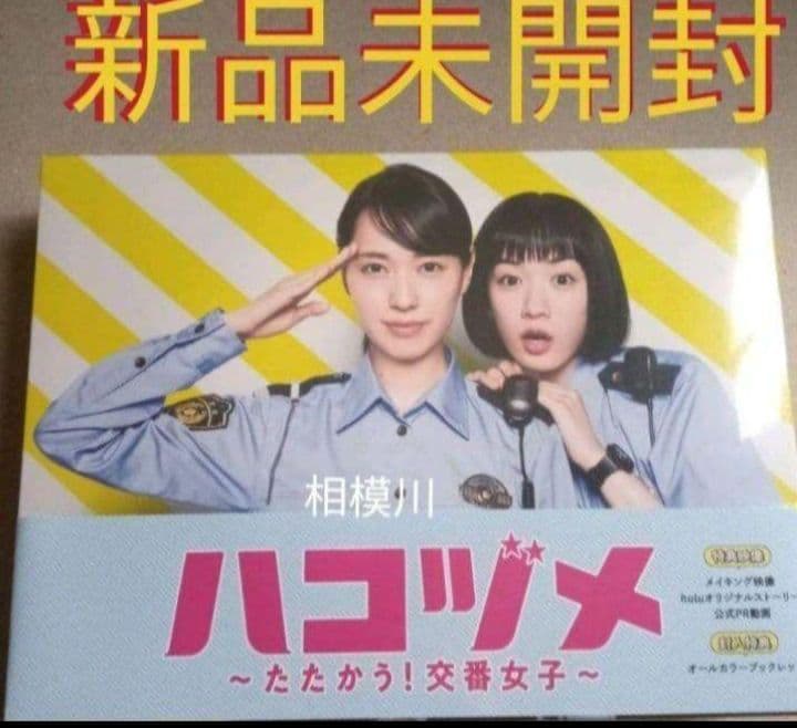 新品未開封 ハコヅメ～たたかう!交番女子～ DVD-BOX〈6枚組〉