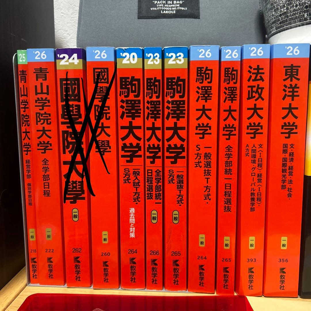 東洋大学　法政大学　駒澤大学　青山学院大学　赤本　バラ売り可
